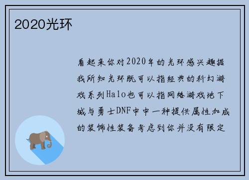 2020光环