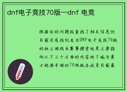 dnf电子竞技70版—dnf 电竞