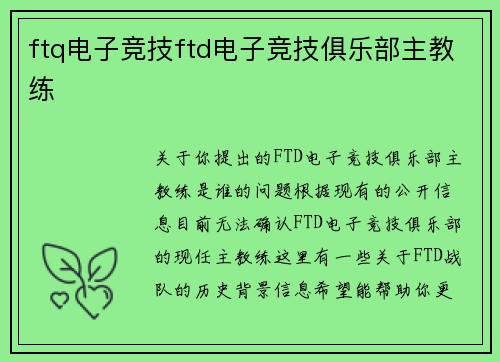 ftq电子竞技ftd电子竞技俱乐部主教练