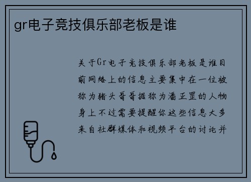 gr电子竞技俱乐部老板是谁