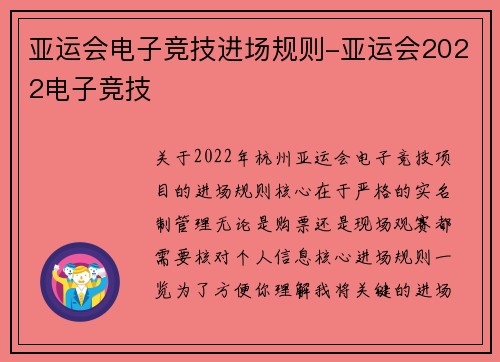 亚运会电子竞技进场规则-亚运会2022电子竞技