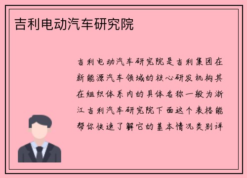吉利电动汽车研究院