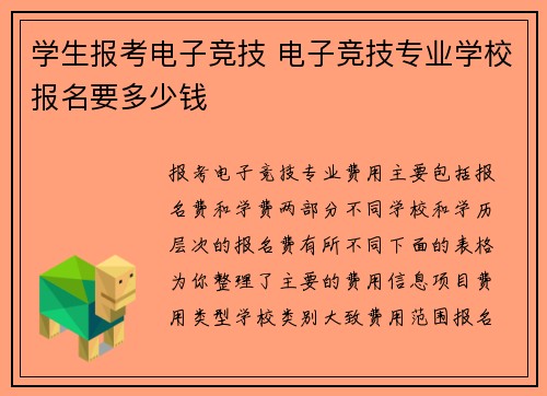 学生报考电子竞技 电子竞技专业学校报名要多少钱