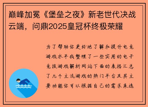 巅峰加冕《堡垒之夜》新老世代决战云端，问鼎2025皇冠杯终极荣耀